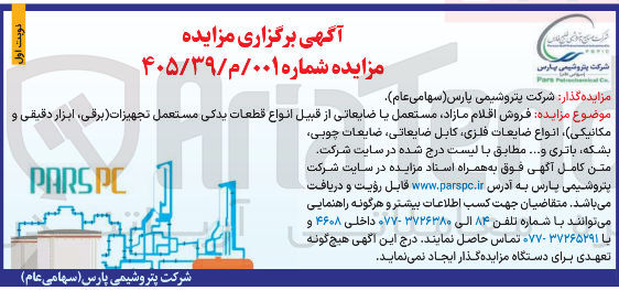 تصویر کوچک آگهی فروش اقلام مازاد مستعمل یا ضایعاتی