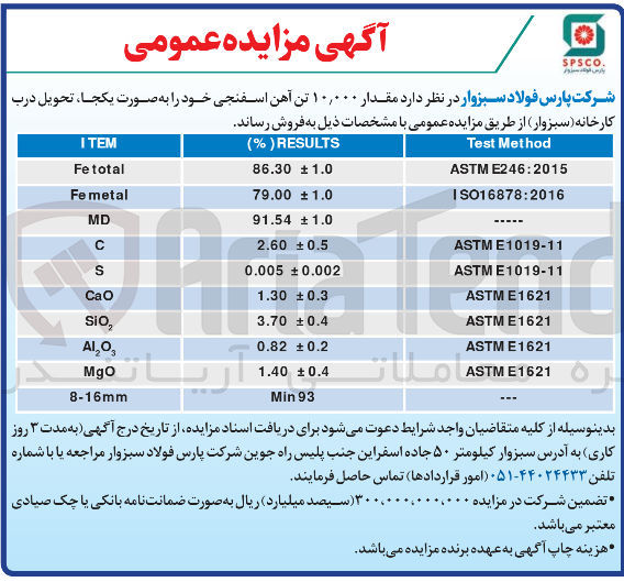 تصویر کوچک آگهی فروش مقدار ۱۰,۰۰۰ تن آهن اسفنجی