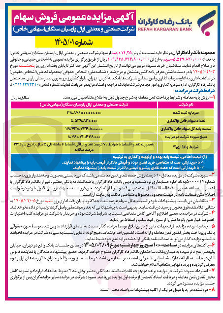 تصویر کوچک آگهی فروش سهام