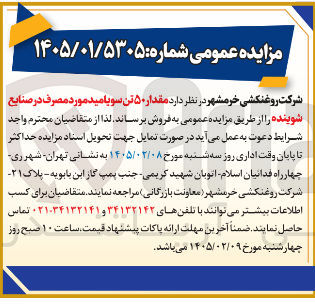 تصویر کوچک آگهی فروش مقدار ۵۰ تن سو یا مید مورد مصرف در صنایع شوینده