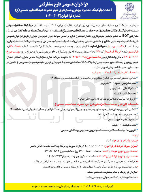 تصویر کوچک آگهی طرح مشارکتی احداث پارکینگ مکانیزه با روش مشارکتی BOT ساخت و تجهیر بهره برداری و انتقال