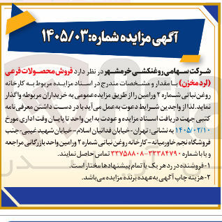 تصویر کوچک آگهی فروش محصولات فرعی (لرد مخزن)
