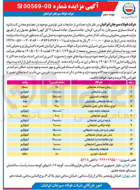 تصویر کوچک آگهی فروش تعدادی از ضایعات غیر تولیدی