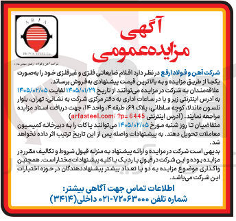 تصویر کوچک آگهی فروش اقلام ضایعاتی فلزی و غیر فلزی