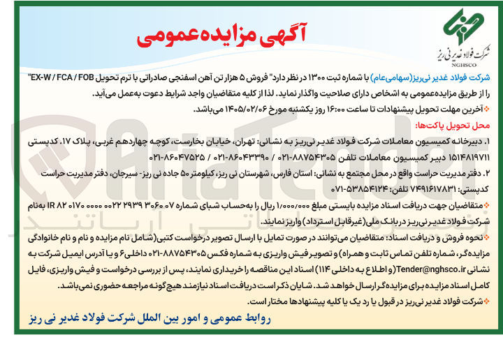 تصویر کوچک آگهی فروش ۵ هزار تن آهن اسفنجی صادراتی