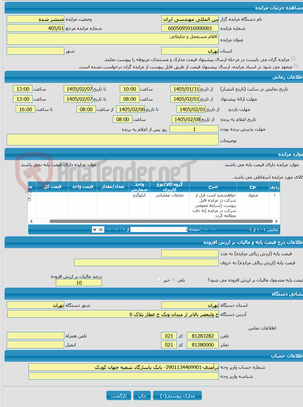 تصویر کوچک آگهی  اقلام مستعمل و ضایعاتی