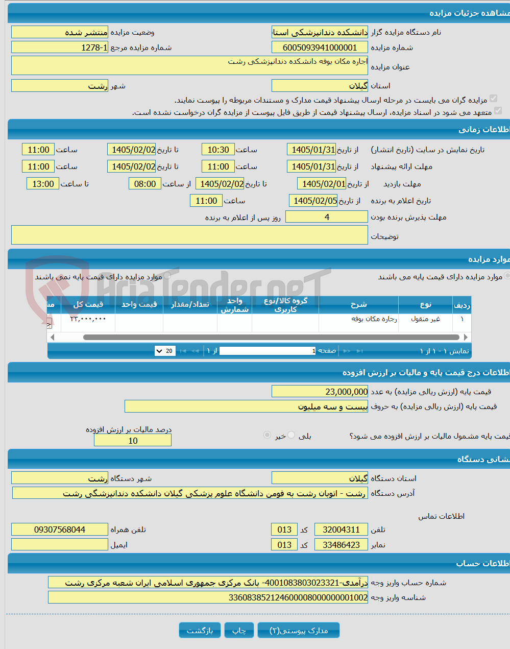 تصویر کوچک آگهی اجاره مکان بوفه دانشکده دندانپزشکی رشت