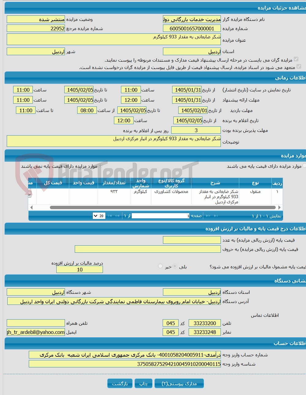 تصویر کوچک آگهی شکر ضایعاتی به مقدار 933 کیلوگرم