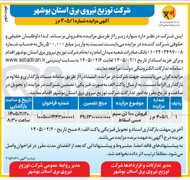 تصویر کوچک آگهی فروش ۱۰۰ تن سیم مسی اسقاط 