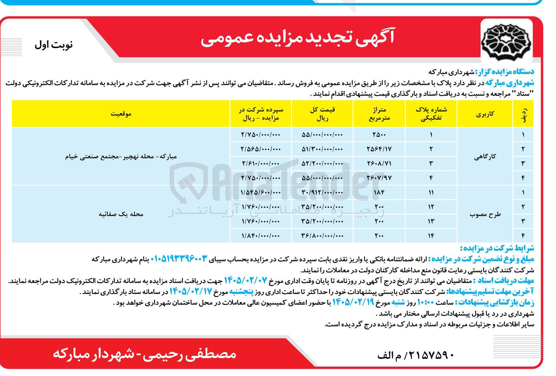تصویر کوچک آگهی فروش املاک با کاربری کارگاهی و طرح مصوب