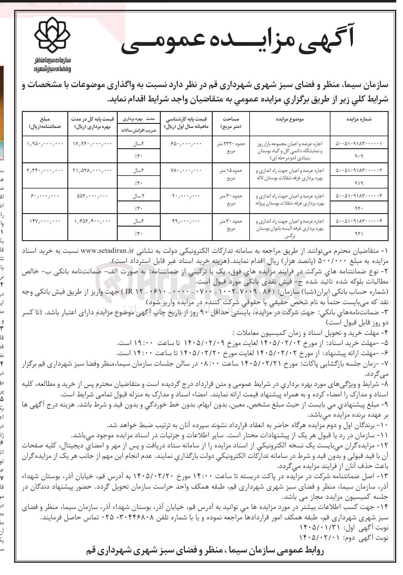 تصویر کوچک آگهی اجاره عرصه و اعیان جهت راه اندازی و بهره برداری غرفه تنقلات 