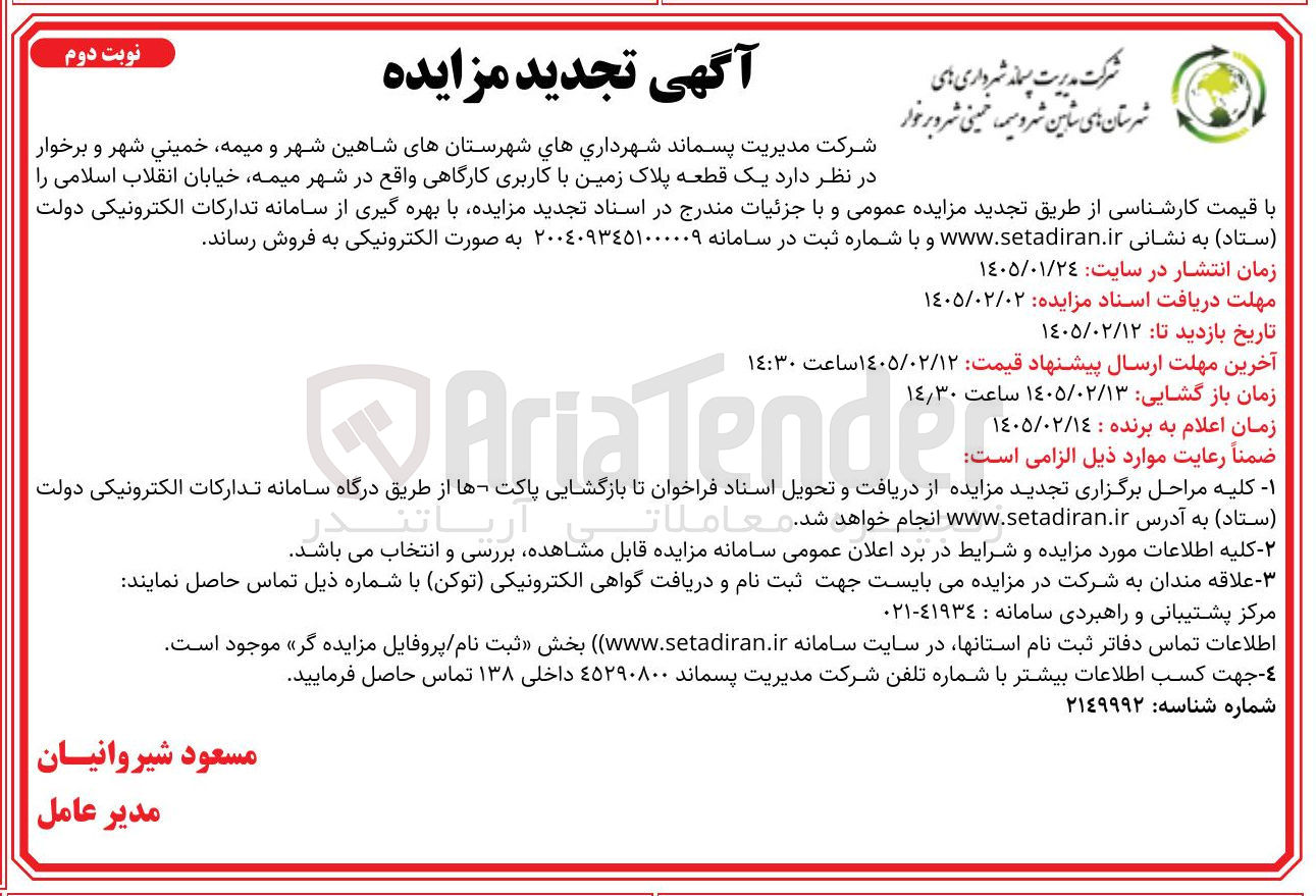 تصویر کوچک آگهی فروش یک قطعه پلاک زمین با کاربری کارگاهی