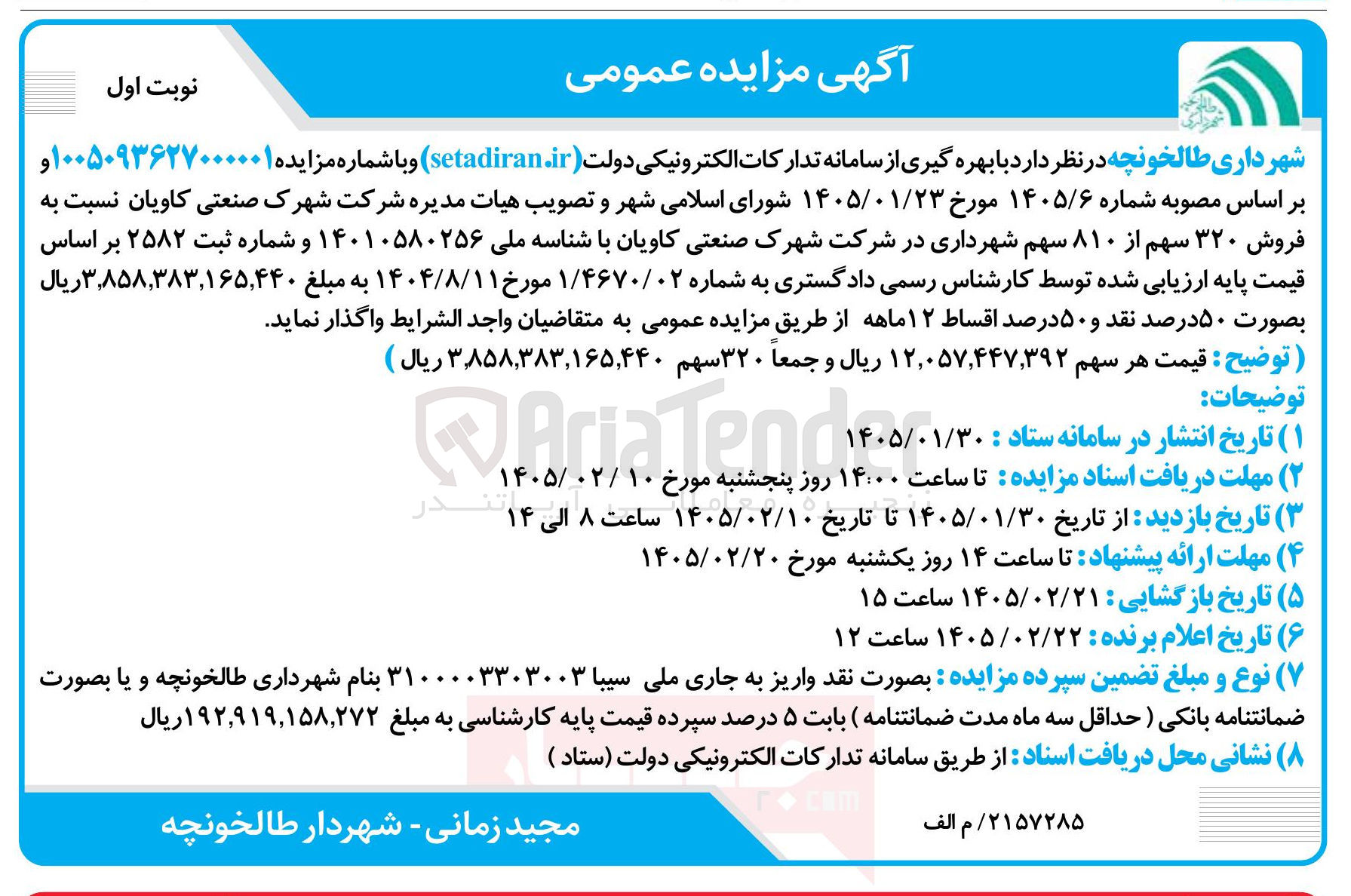 تصویر کوچک آگهی فروش ۳۲۰ سهم از ۸۱۰ سهم