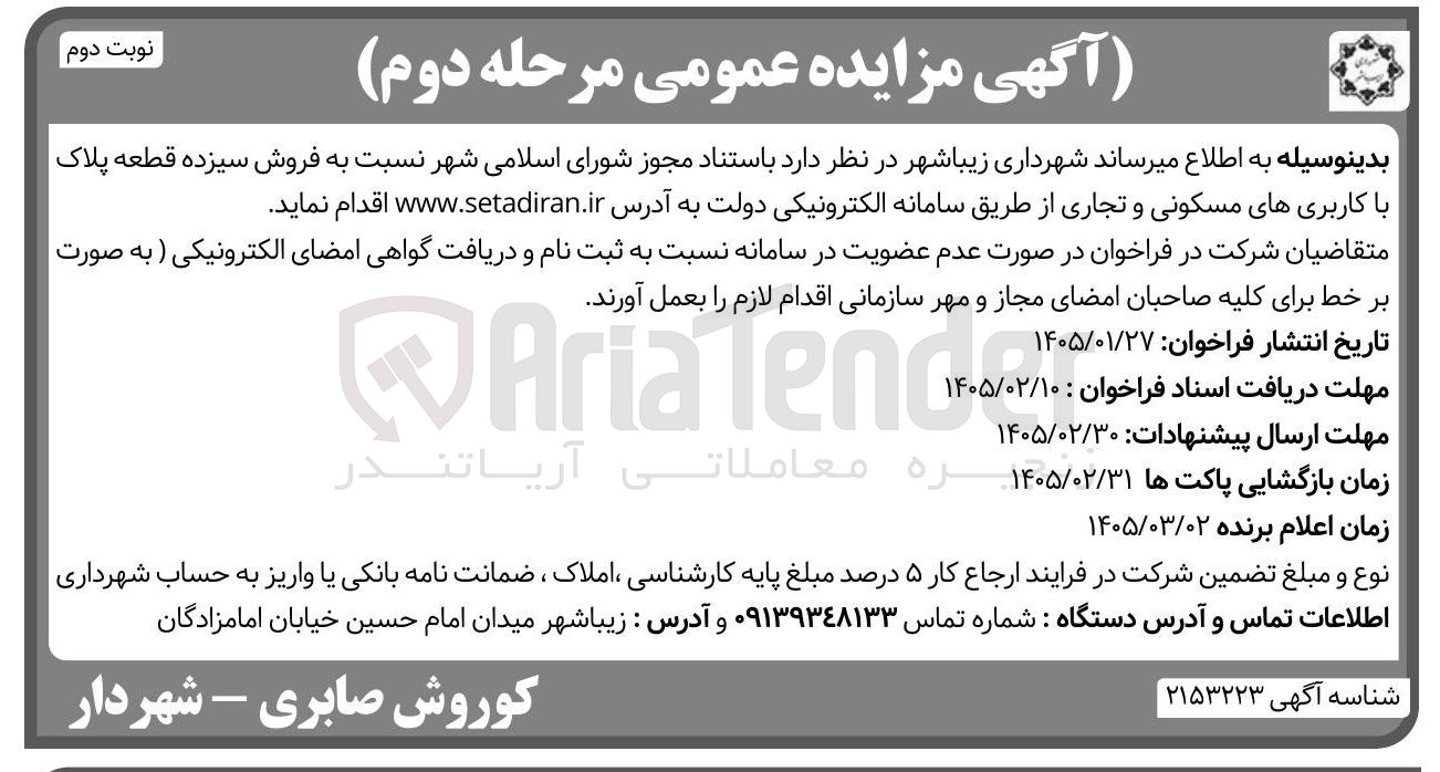 تصویر کوچک آگهی فروش سیزده قطعه پلاک با کاربری های مسکونی و تجاری 