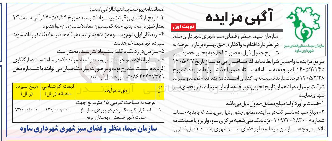 تصویر کوچک آگهی اجاره عرصه به مساحت تقریبی 15 مترمربع جهت استقرار کیوسک