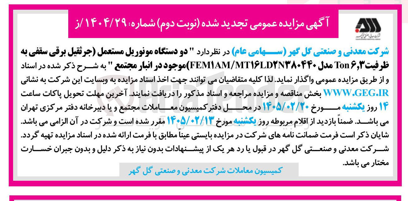 تصویر کوچک آگهی فروش دو دستگاه مونوریل مستعمل