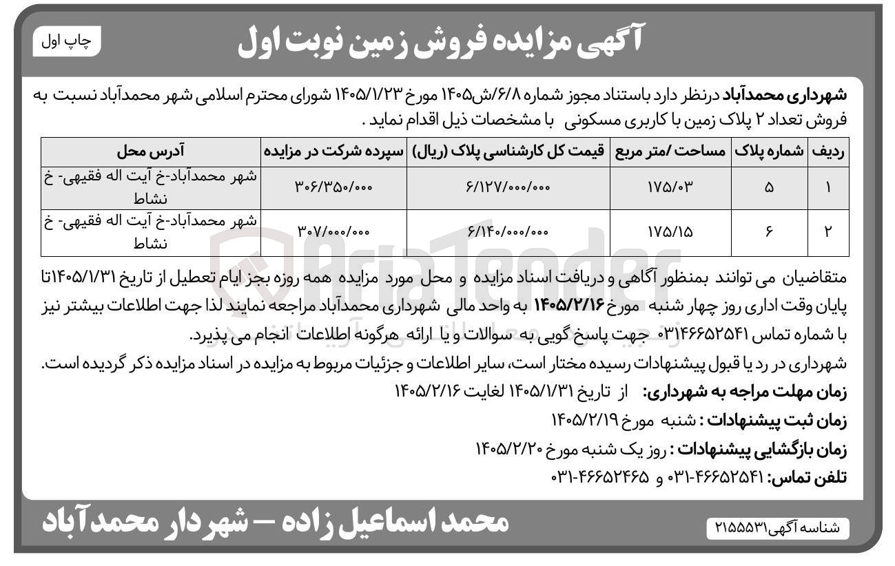 تصویر کوچک آگهی فروش تعداد ۲ پلاک زمین با کاربری مسکونی