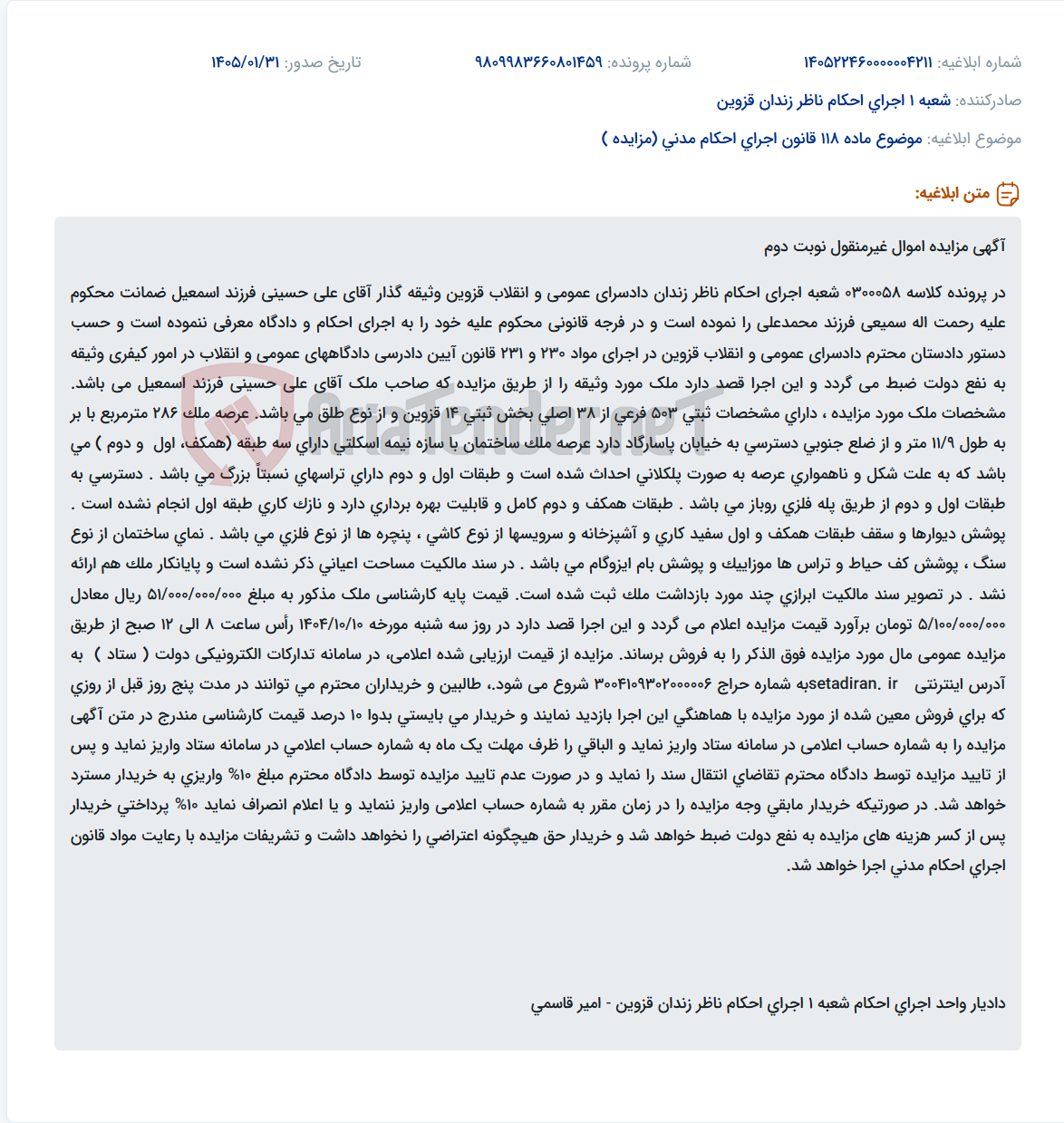 تصویر کوچک آگهی موضوع ماده 118 قانون اجرای احکام مدنی (مزایده )