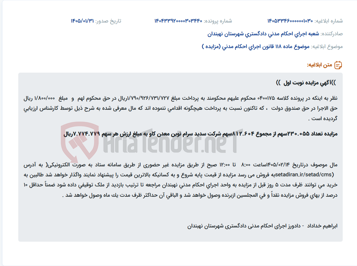 تصویر کوچک آگهی موضوع ماده 118 قانون اجرای احکام مدنی (مزایده )