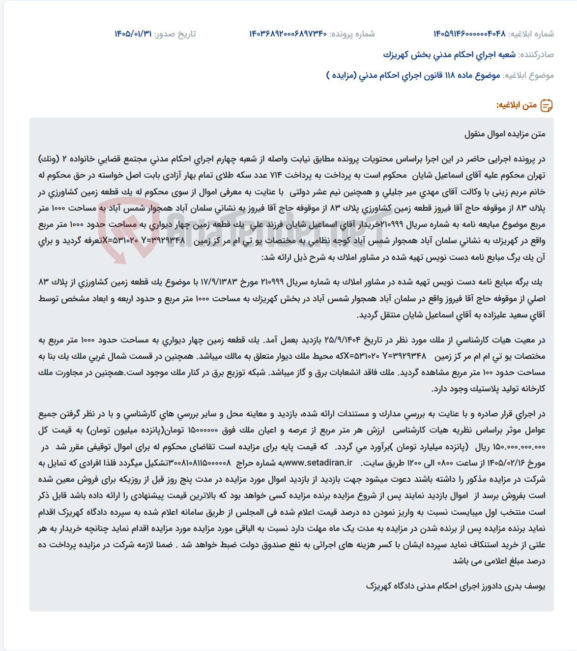 تصویر کوچک آگهی موضوع ماده 118 قانون اجرای احکام مدنی (مزایده )