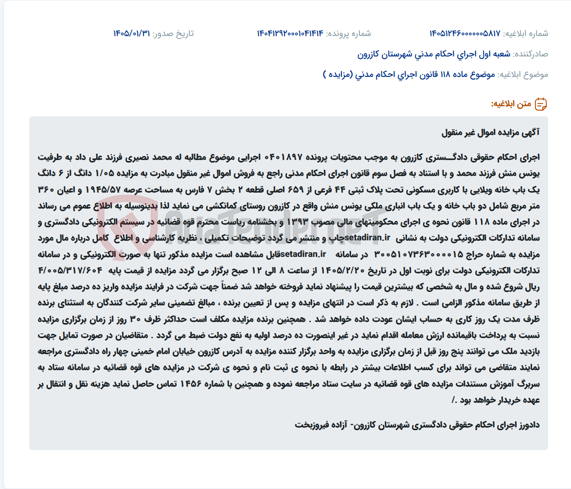 تصویر کوچک آگهی موضوع ماده 118 قانون اجرای احکام مدنی (مزایده )