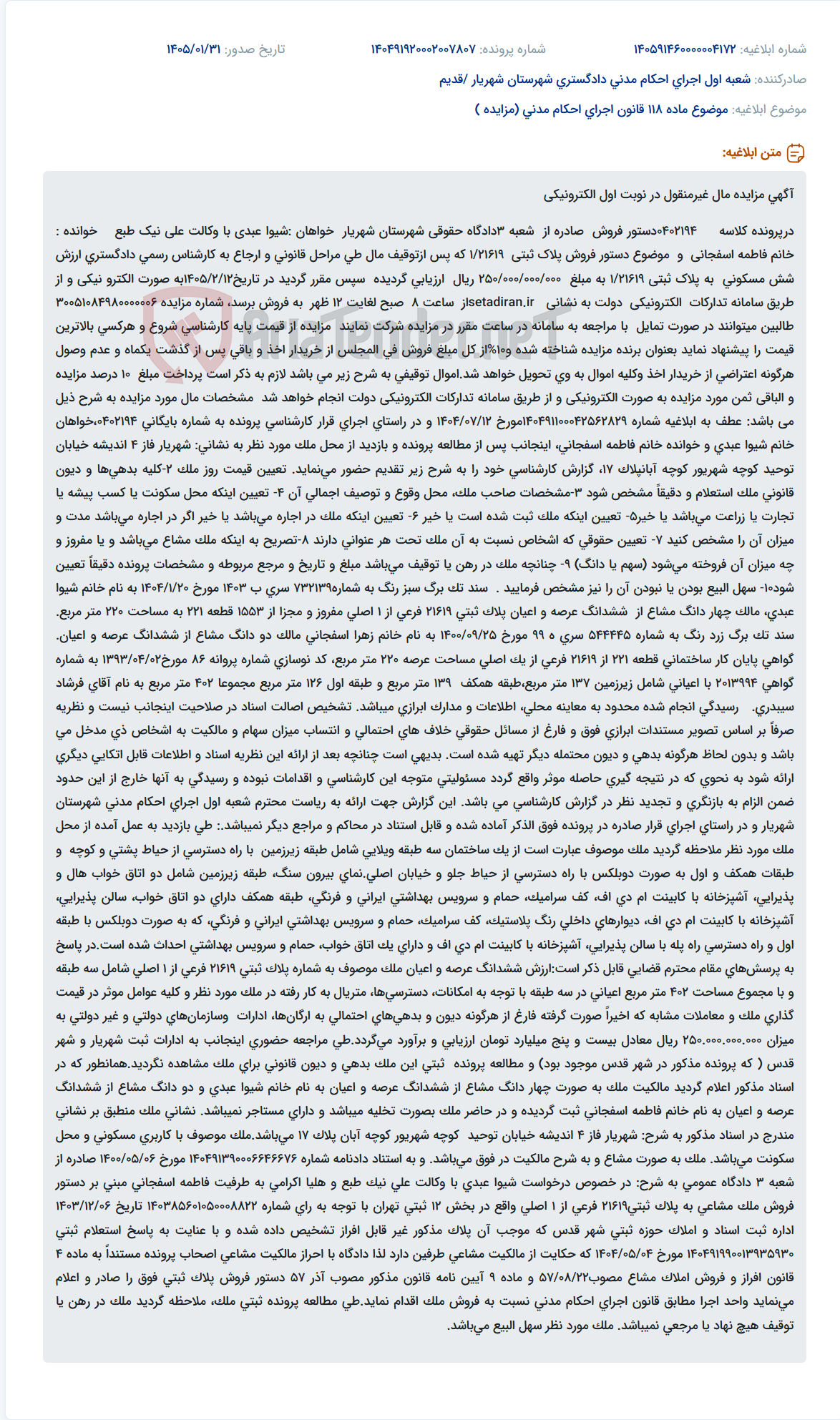 تصویر کوچک آگهی موضوع ماده 118 قانون اجرای احکام مدنی (مزایده )
