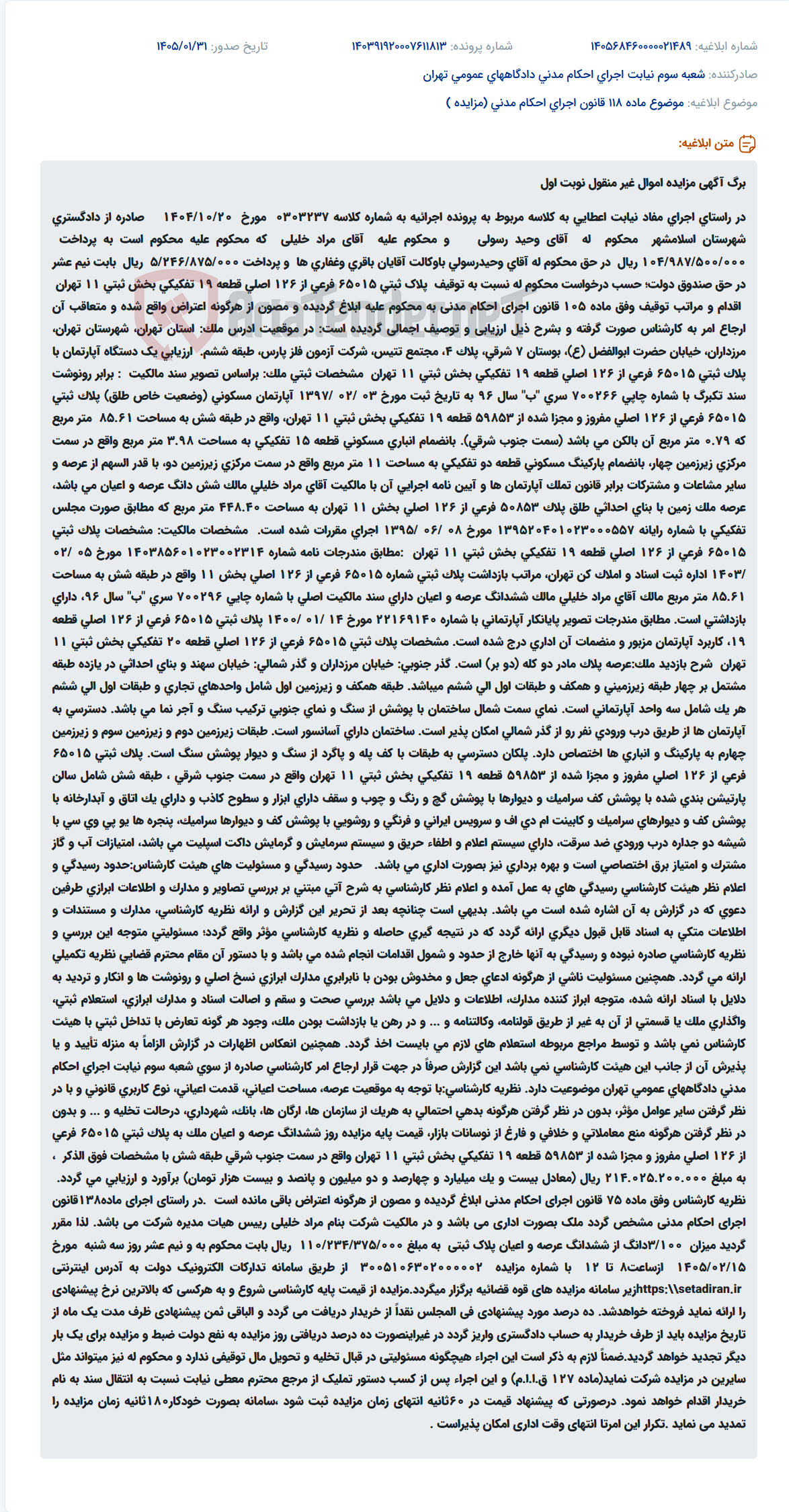 تصویر کوچک آگهی موضوع ماده 118 قانون اجرای احکام مدنی (مزایده )