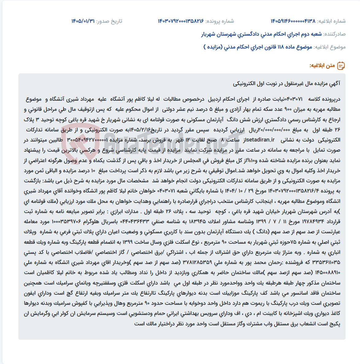 تصویر کوچک آگهی موضوع ماده 118 قانون اجرای احکام مدنی (مزایده )