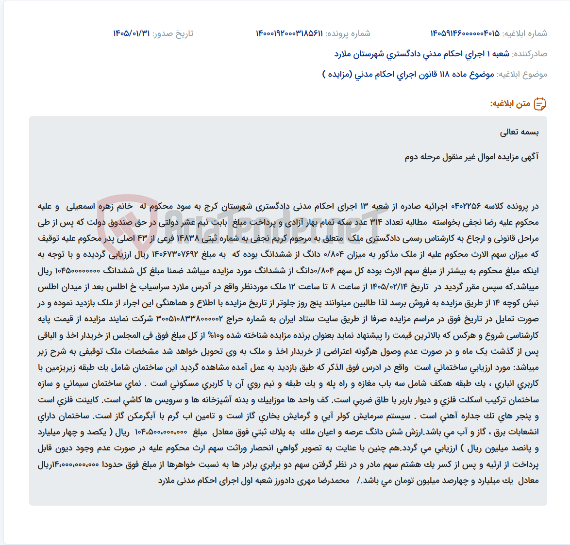تصویر کوچک آگهی موضوع ماده 118 قانون اجرای احکام مدنی (مزایده )