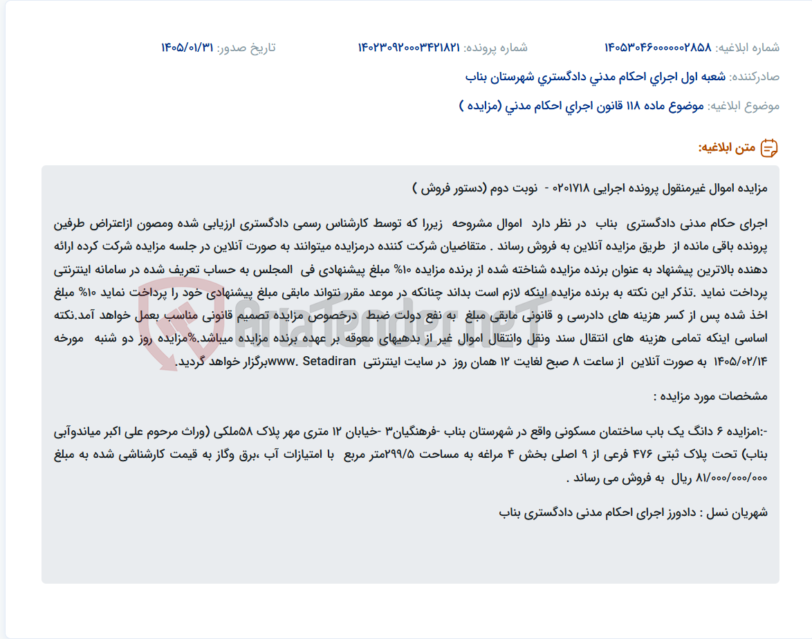 تصویر کوچک آگهی موضوع ماده 118 قانون اجرای احکام مدنی (مزایده )