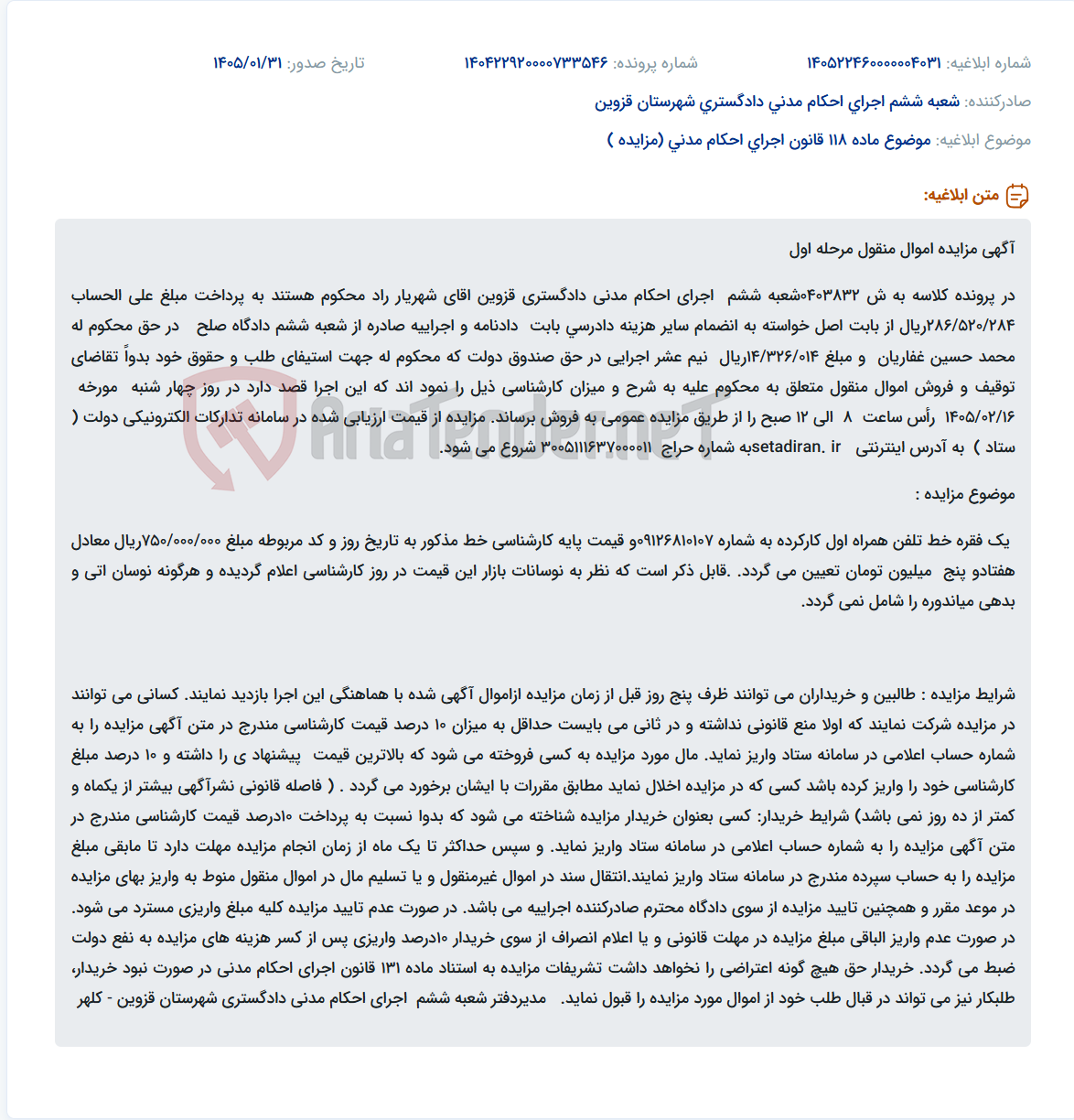 تصویر کوچک آگهی موضوع ماده 118 قانون اجرای احکام مدنی (مزایده )