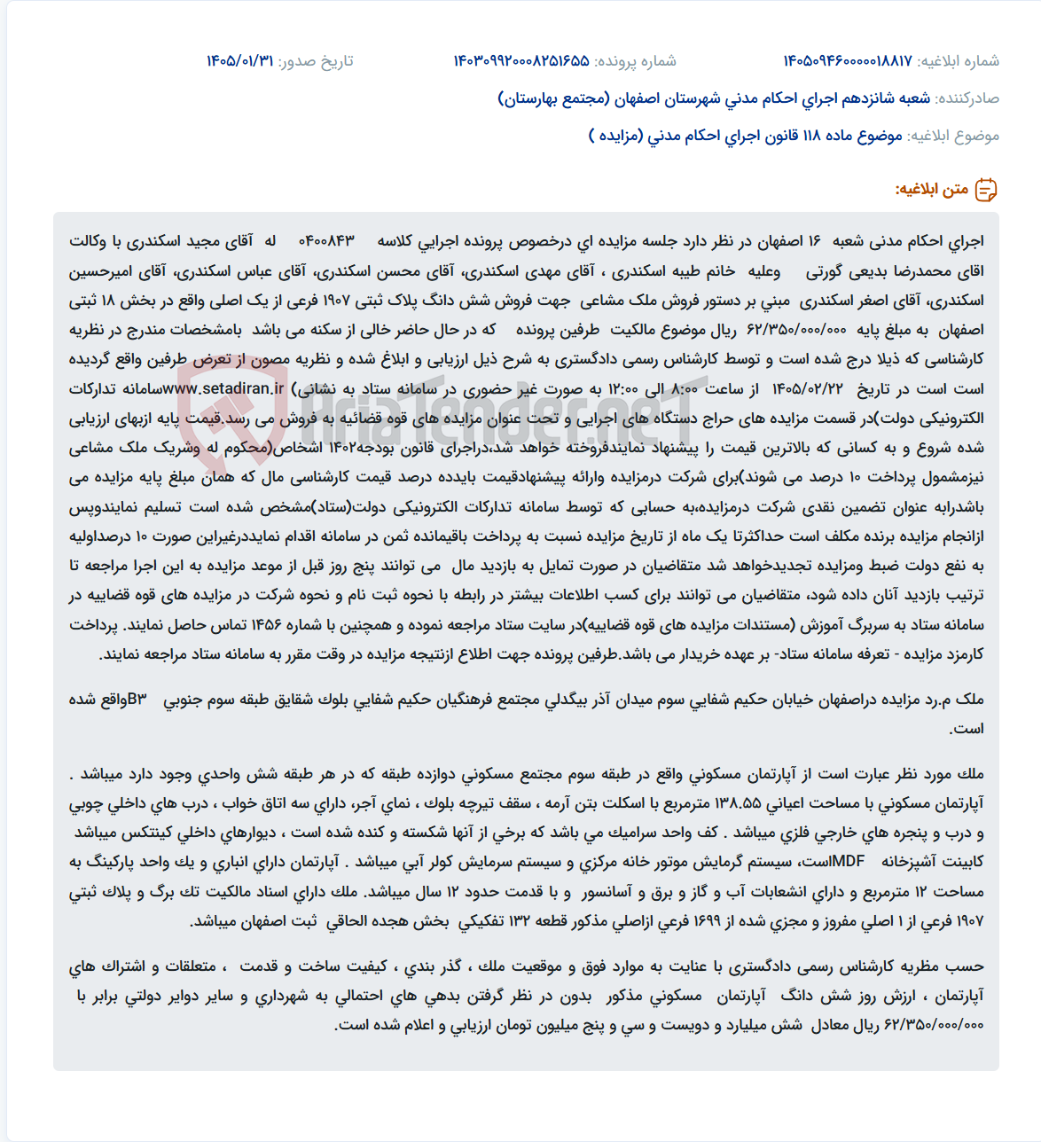 تصویر کوچک آگهی موضوع ماده 118 قانون اجرای احکام مدنی (مزایده )
