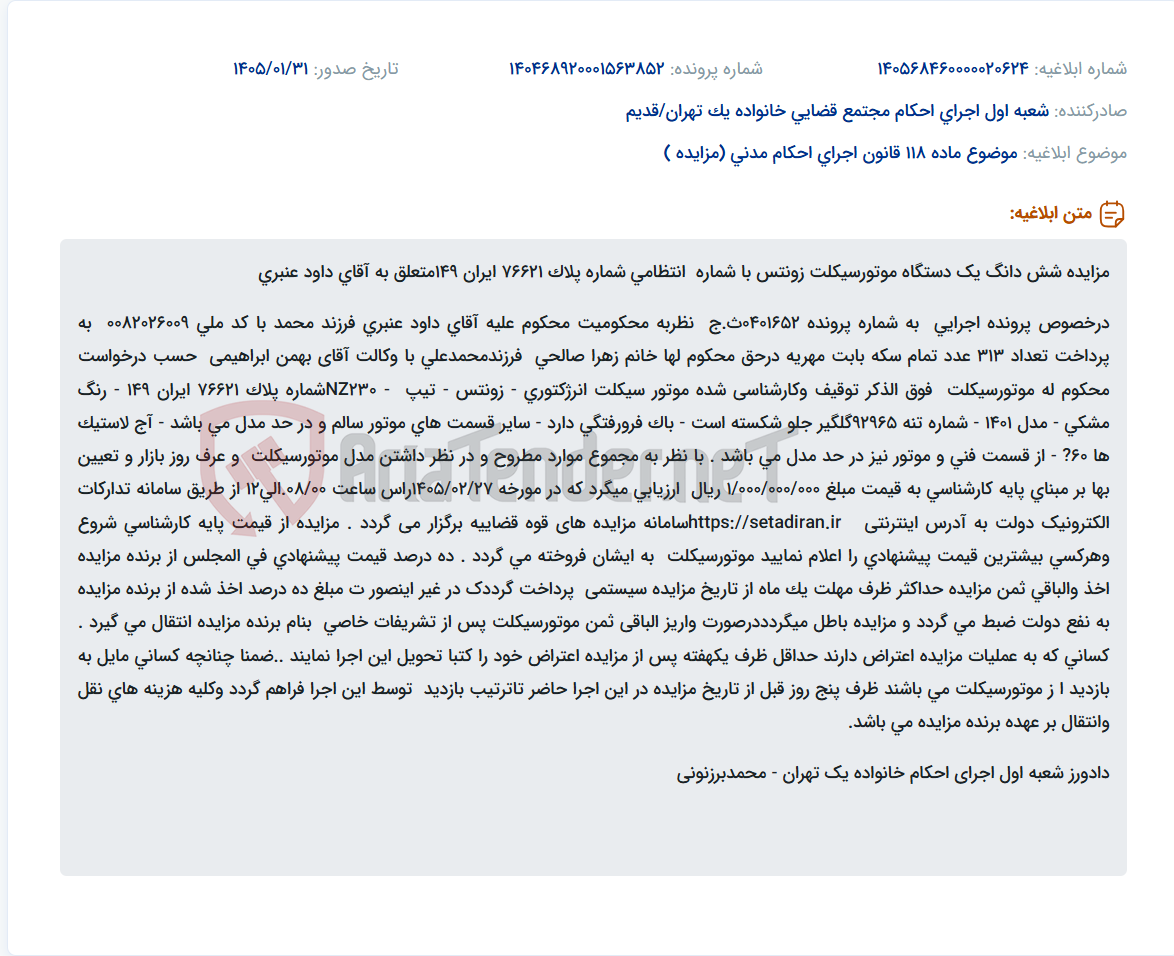 تصویر کوچک آگهی موضوع ماده 118 قانون اجرای احکام مدنی (مزایده )