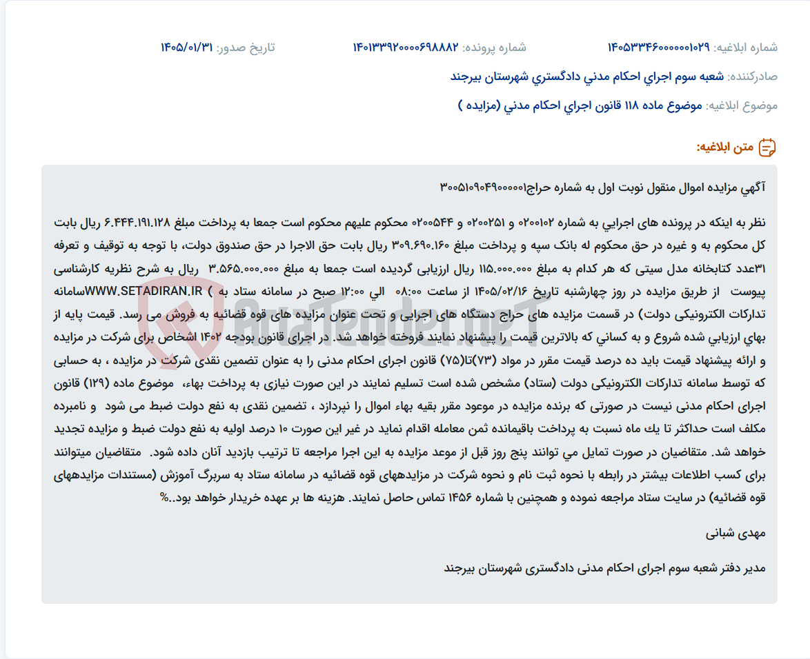تصویر کوچک آگهی موضوع ماده 118 قانون اجرای احکام مدنی (مزایده )