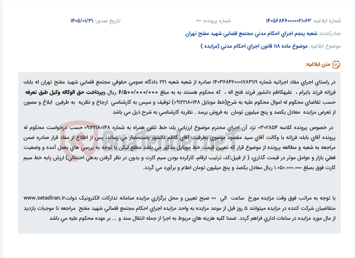 تصویر کوچک آگهی موضوع ماده 118 قانون اجرای احکام مدنی (مزایده )
