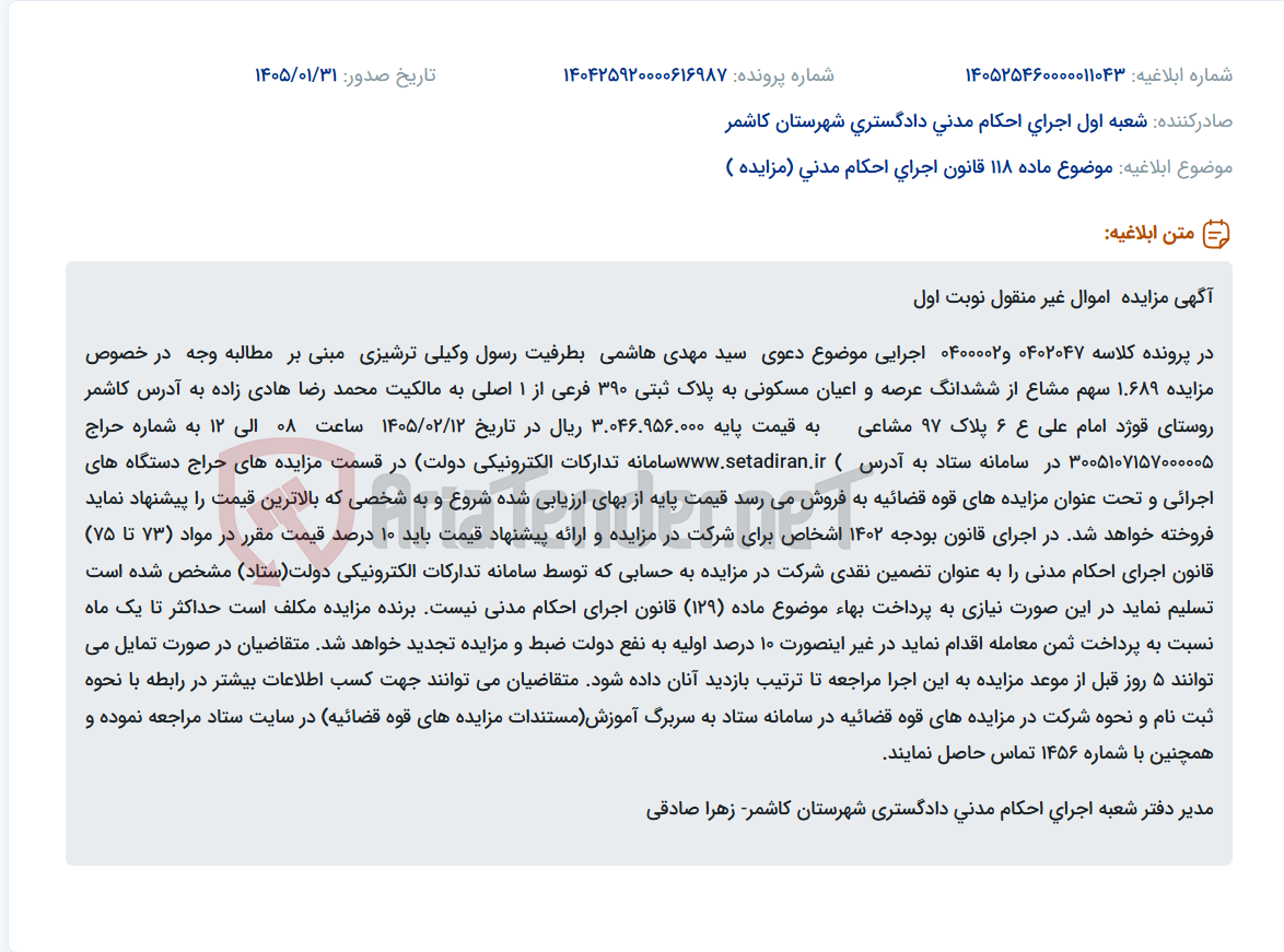 تصویر کوچک آگهی موضوع ماده 118 قانون اجرای احکام مدنی (مزایده )