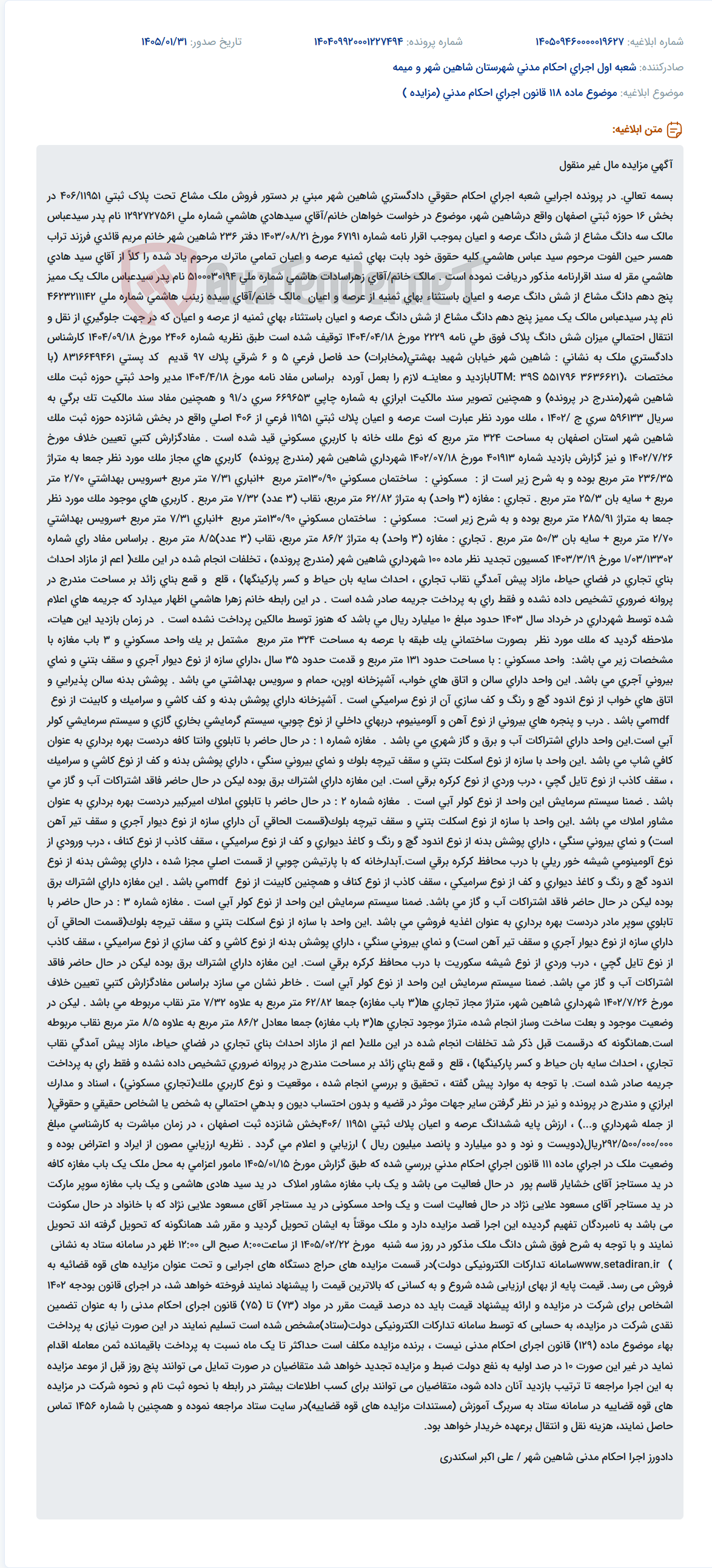 تصویر کوچک آگهی موضوع ماده 118 قانون اجرای احکام مدنی (مزایده )