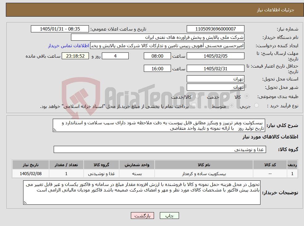 تصویر کوچک آگهی نیاز کالا- بیسکوئیت ویفر تریپرز و وینکرز مطابق فایل پیوست به دقت ملاحظه شود دارای سیب سلامت و استاندارد و تاریخ تولید روز با ارائه نمونه و تایید واحد متقاضی