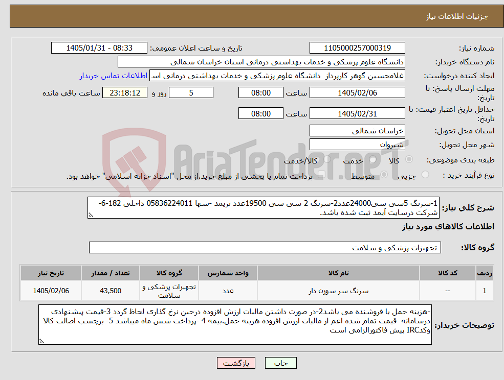 تصویر کوچک آگهی نیاز کالا-1-سرنگ 5سی سی24000عدد2-سرنگ 2 سی سی 19500عدد تریمد -سها 05836224011 داخلی 182-6-شرکت درسایت آیمد ثبت شده باشد.