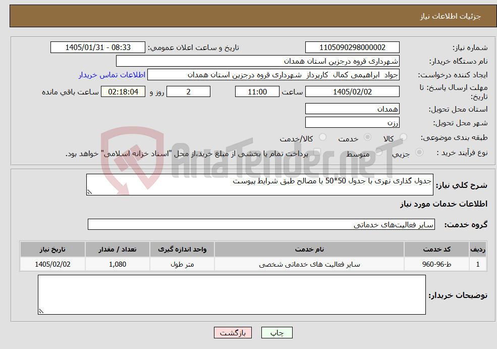 تصویر کوچک آگهی نیاز خدمات-جدول گذاری نهری با جدول 50*50 با مصالح طبق شرایط پیوست