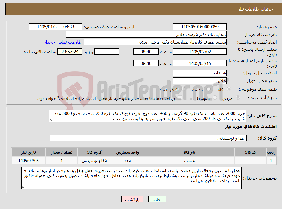 تصویر کوچک آگهی نیاز کالا-خرید 2000 عدد ماست تک نفره 90 گرمی و 450 عدد دوغ بطری کوچک تک نفره 250 سی سی و 5000 عدد شیر تترا پک نی دار 200 سی سی تک نفره طبق شرایط و لیست پیوست.