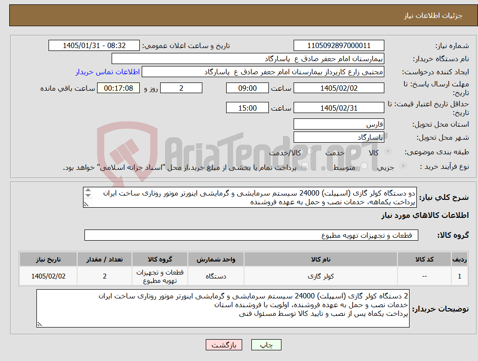 تصویر کوچک آگهی نیاز کالا-دو دستگاه کولر گازی (اسپیلت) 24000 سیستم سرمایشی و گرمایشی اینورتر موتور روتاری ساخت ایران پرداخت یکماهه، خدمات نصب و حمل به عهده فروشنده 