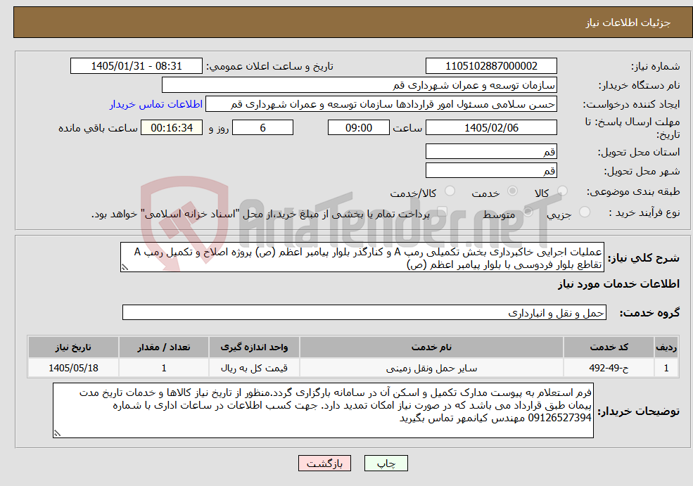 تصویر کوچک آگهی نیاز خدمات-عملیات اجرایی خاکبرداری بخش تکمیلی رمپ A و کنارگذر بلوار پیامبر اعظم (ص) پروژه اصلاح و تکمیل رمپ A تقاطع بلوار فردوسی با بلوار پیامبر اعظم (ص)