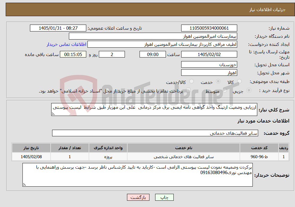 تصویر کوچک آگهی نیاز خدمات-ارزیابی وضعیت ارتینگ واخذ گواهی نامه ایمنی برق مرکز درمانی علی ابن مهزیار طبق شرایط لیست پیوستی