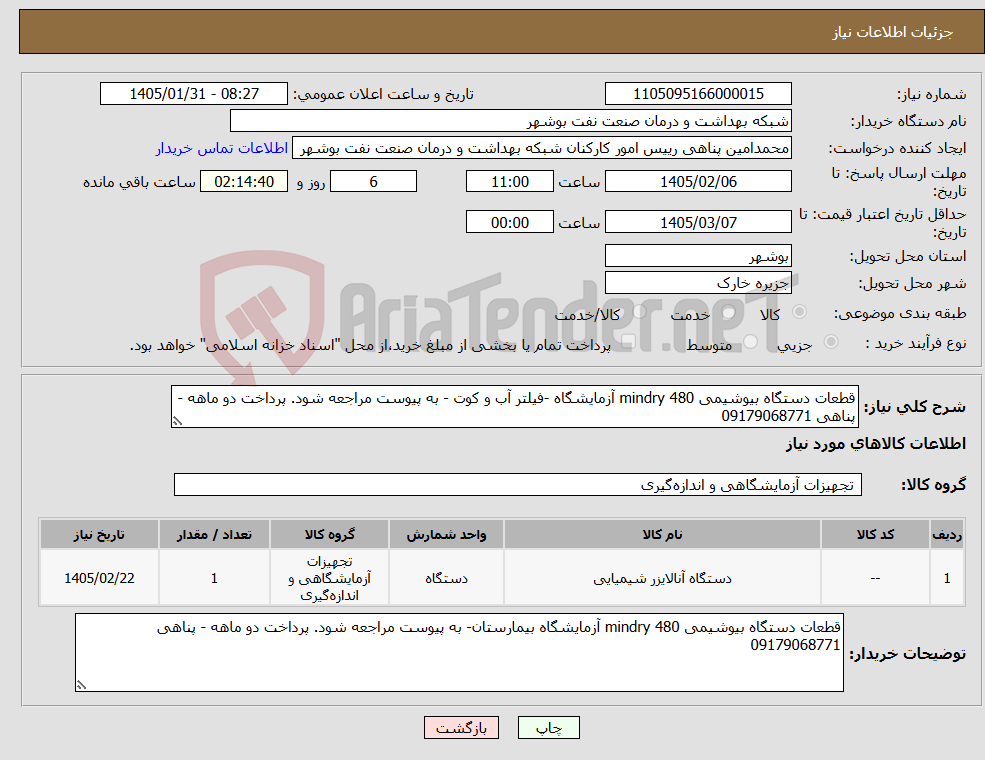 تصویر کوچک آگهی نیاز کالا-قطعات دستگاه بیوشیمی mindry 480 آزمایشگاه -فیلتر آب و کوت - به پیوست مراجعه شود. پرداخت دو ماهه - پناهی 09179068771