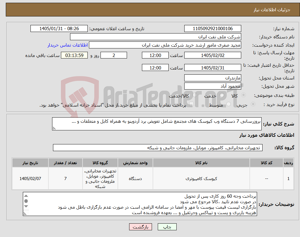 تصویر کوچک آگهی نیاز کالا-بروزرسانی 7 دستگاه وب کیوسک های مجتمع شامل تعویض برد آردوینو به همراه کابل و متعلقات و ...