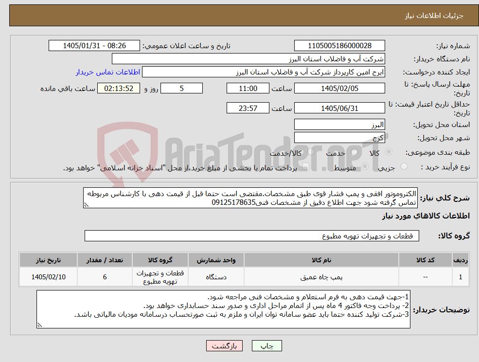 تصویر کوچک آگهی نیاز کالا-الکتروموتور افقی و پمپ فشار قوی طبق مشخصات.مقتضی است حتما قبل از قیمت دهی با کارشناس مربوطه تماس گرفته شود جهت اطلاع دقیق از مشخصات فنی09125178635