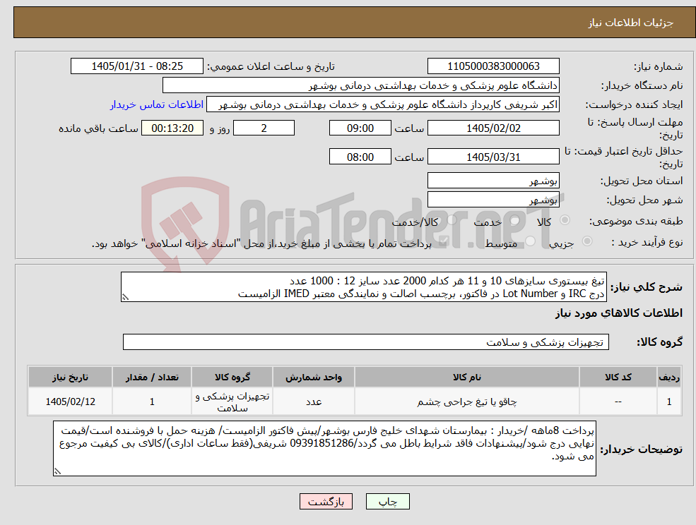 تصویر کوچک آگهی نیاز کالا-تیغ بیستوری سایزهای 10 و 11 هر کدام 2000 عدد سایز 12 : 1000 عدد درج IRC و Lot Number در فاکتور، برچسب اصالت و نمایندگی معتبر IMED الزامیست