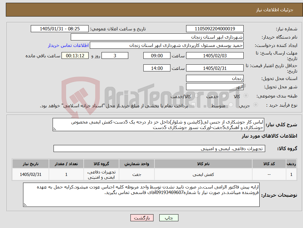 تصویر کوچک آگهی نیاز کالا-لباس کار جوشکاری از جنس لی(کاپشن و شلوار)داخل خز دار درجه یک 5دست-کفش ایمنی مخصوص جوشکاری و آهنگری5جفت-اورکت نسوز جوشکاری 5دست