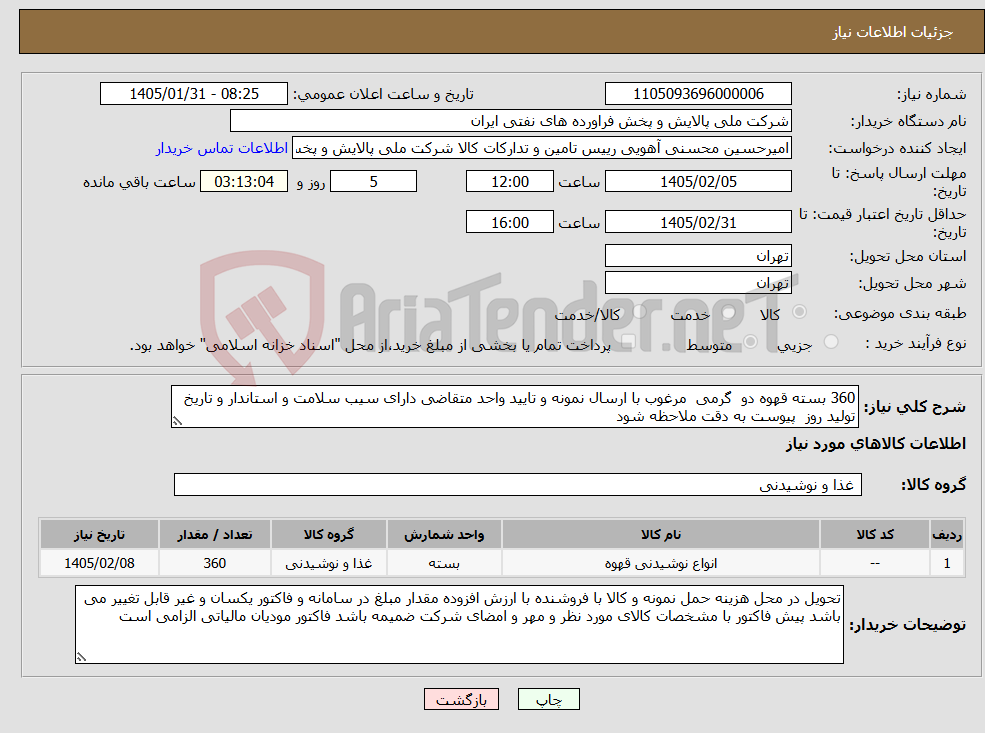 تصویر کوچک آگهی نیاز کالا-360 بسته قهوه دو گرمی مرغوب با ارسال نمونه و تایید واحد متقاضی دارای سیب سلامت و استاندار و تاریخ تولید روز پیوست به دقت ملاحظه شود